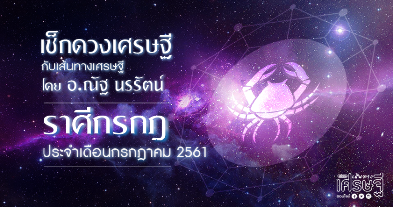 เช็กดวงเศรษฐี ราศีกรกฎ (15 กรกฎาคม-16 สิงหาคม) ประจำเดือน ...