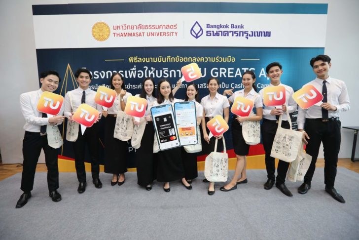 "TU GREATS App" ธรรมศาสตร์จับมือแบงค์กรุงเทพ เพื่อเป็นผู้ ...