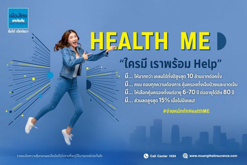 เมืองไทยประกันภัย ออกโปรดักส์ประกันสุขภาพ Health Me ...