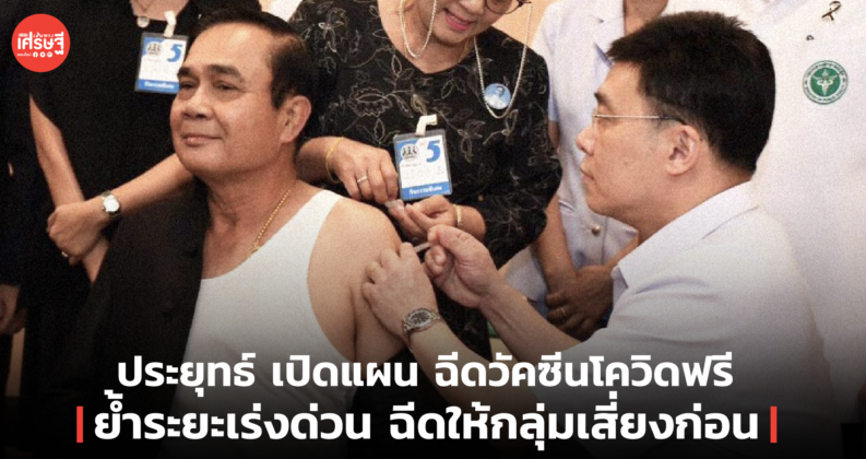 ประยุทธ์ เปิดแผน ฉีดวัคซีนโควิดฟรี ย้ำระยะเร่งด่วน ฉีดให้ ...