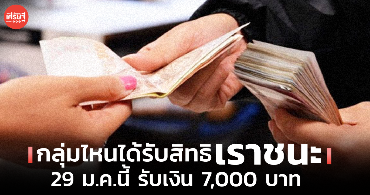 กลุ่มไหนได้รับสิทธิ โครงการเราชนะ ผ่านเว็บไซต์ 29 ม.ค.นี้ ...