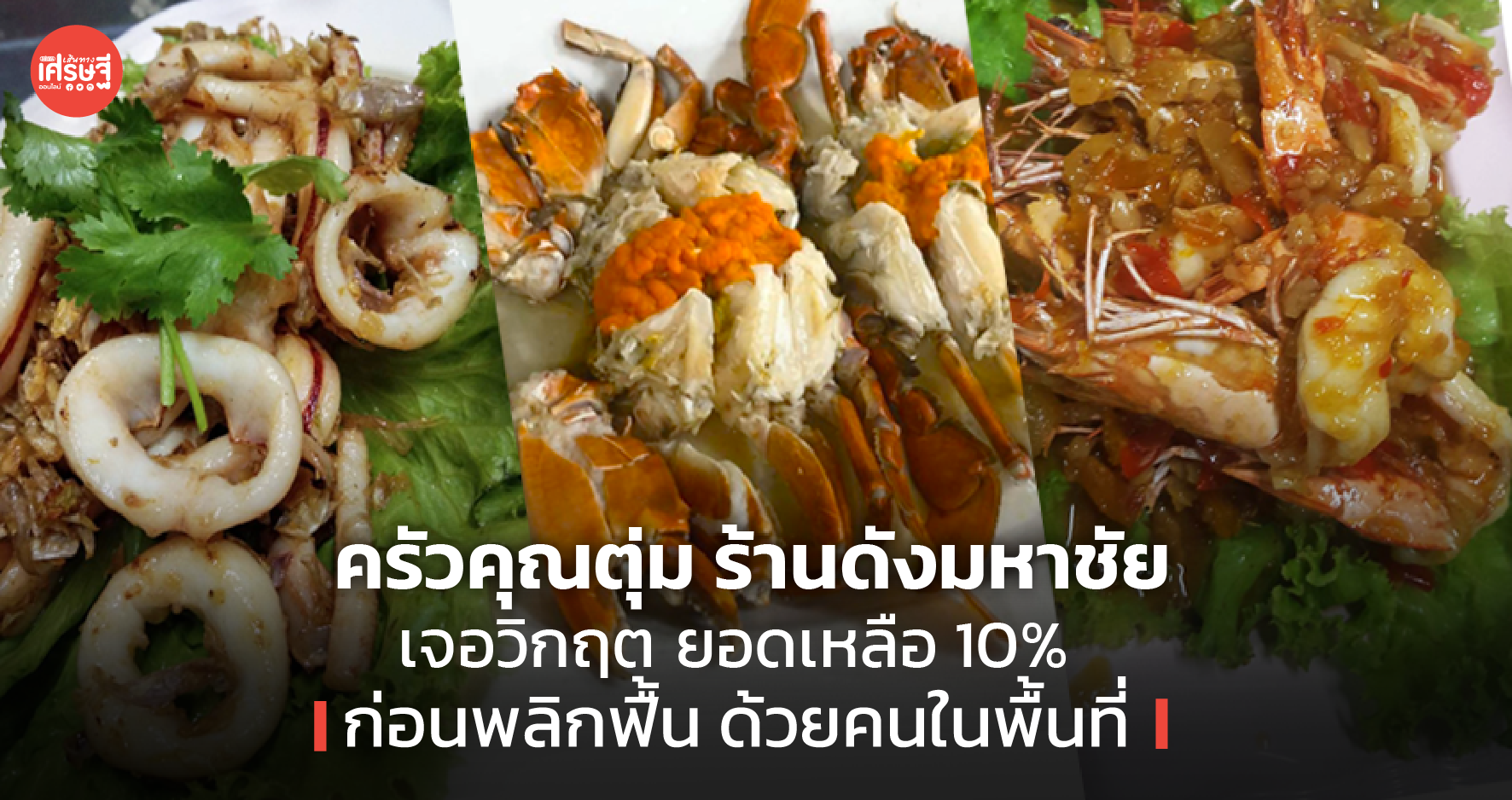 ครัวคุณตุ่ม ร้านดังมหาชัย เจอวิกฤต ยอดเหลือ 10% ก่อนพลิกฟื้นด้วยคนในพื้นที่